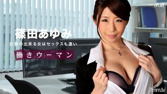 [080616_355]働きウーマン 〜仕事のデキる女はセックスも凄い〜篠田あゆみ