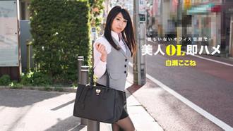 112517_610  美人OL立即插入 白瀬ここね