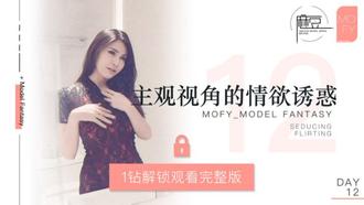 NO.012 三十天性爱企划之Day12 MOFY EP4 流行会过去 风格会永存