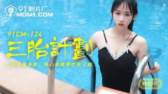 91CM-124.林妙可.三胎计划.热心弟媳帮忙生三胎.91制片厂