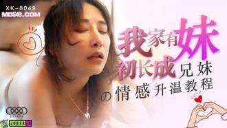 XK8049.千凌.我家有妹初长成.兄妹的情感升温教程.星空无限传媒