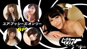  [062019_862]しゃぶる007 〜ユア・プッシーズ・オンリーSP版〜坂西真由美