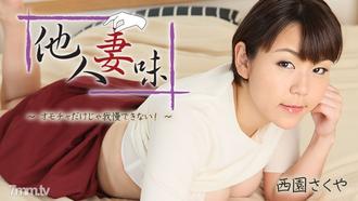  [HEYZO-2404]他人妻味～オモチャだけじゃ我慢できない！～    西園さくや