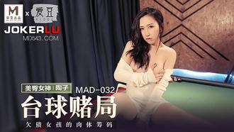  MAD-032.陶子.台球赌局.欠债女孩的肉体筹码.爱豆x麻豆联合出品