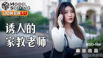  MSD-104.李娜.诱人的家教老师.麻豆传媒映画