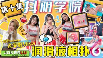  DYXY010.老湿姬MISA.抖阴学院.第10期.润滑液相扑.天美传媒