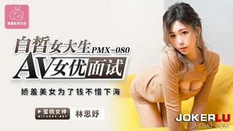  PMX-080.林思妤.白晳女大生AV女优面试.娇羞美女为了钱不惜下海.蜜桃影像传媒