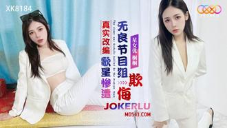  XK8184 桐桐 真实改编之歌星惨遭无良节目组欺侮 星空无限传媒