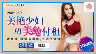  PME-259 娃娃 美艳少妇用美鲍付租 蜜桃影像传媒