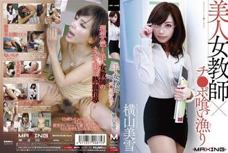 MXGS-503 美女教師x雞巴吃釣魚橫山美雪