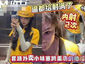  射的逼里都装不下了套路外卖小妹往逼里塞跳蛋 浪味小仙女