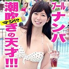 eva-092 泳池搭讪清纯的小姐姐没想到居然是超好色的潮吹天才