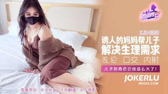  XJX-595【香蕉秀】 儿子的鸡巴已经这么大了 香蕉传媒