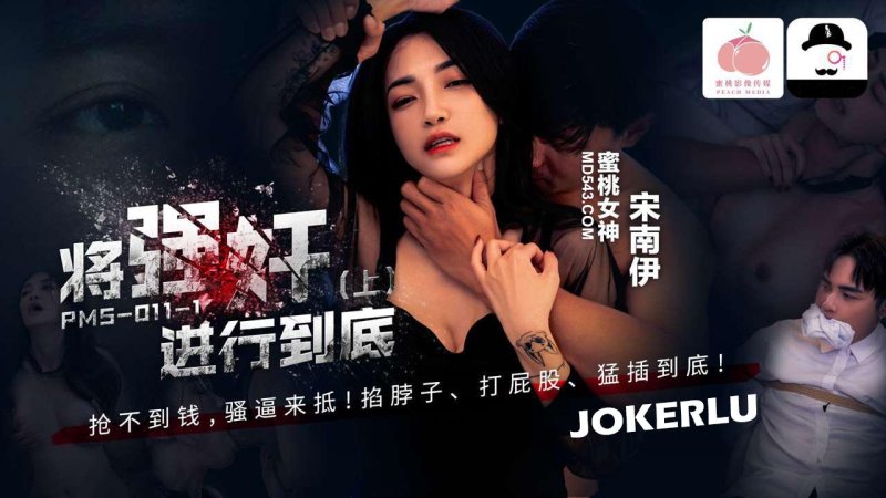  PMS-011-1 宋南伊 将强奸进行到底(上) 蜜桃影像传媒