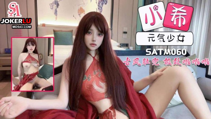  SATM060 小希 元气少女古风肚兜装带来极致的体验 SA国际传媒