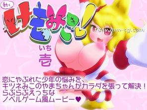  [3D]動くけもみこ! 壱 .jpg 