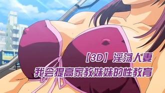  【中文字幕】我会提高家教妹妹的性教育 