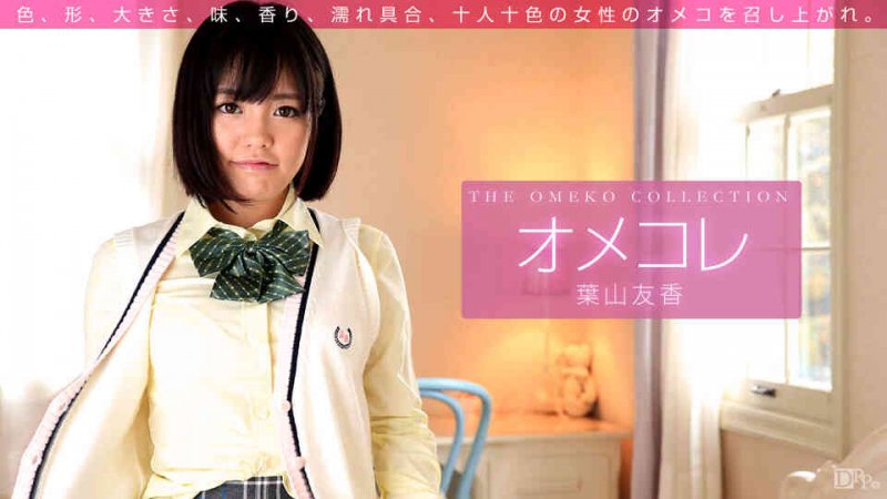 一本道011416-001The Omeko Collection 葉山友香