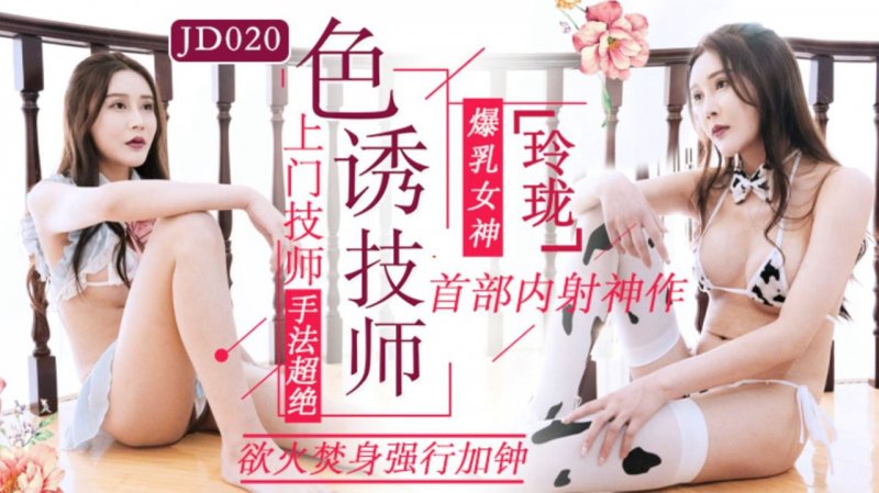 精东影业原版 JD020 色诱技师