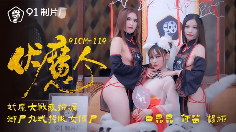 91CM-119.杨柳.何苗.白晶晶.伏魔人.妖魔大战我捡漏.御尸九式操服女僵尸.91制片厂