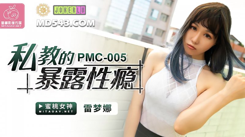 PMC005.雷梦娜.私教的暴露性瘾.蜜桃影像传媒