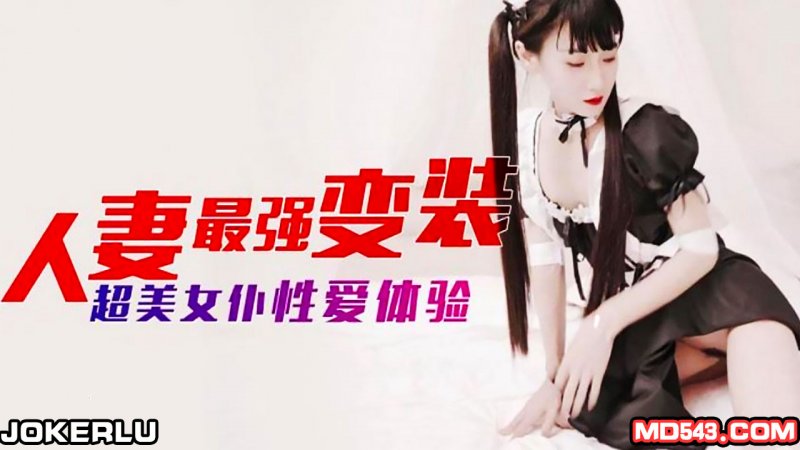  杏吧.人妻最强变装.超美女仆性爱体验