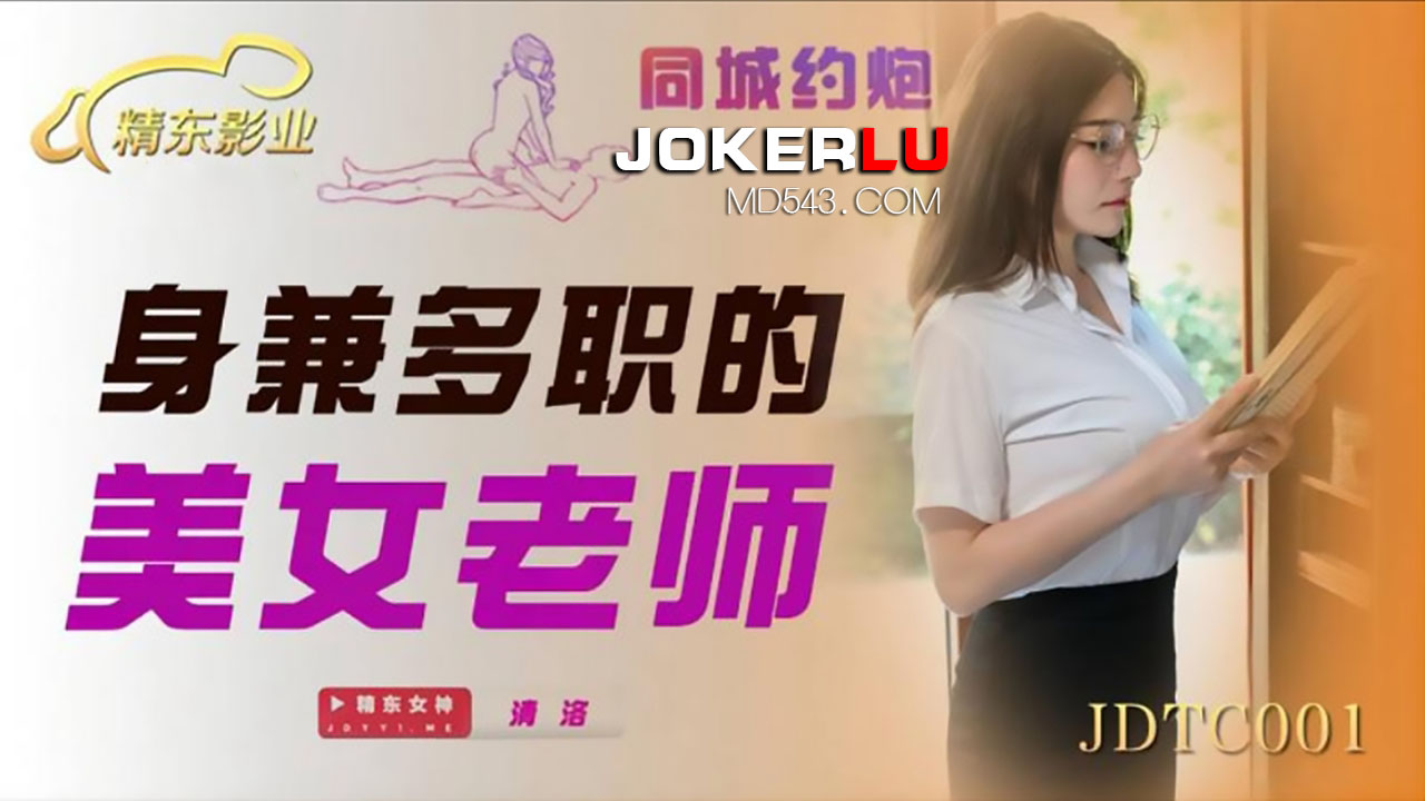  JDTC001.清洛.身兼多职的美女老师.精东影业