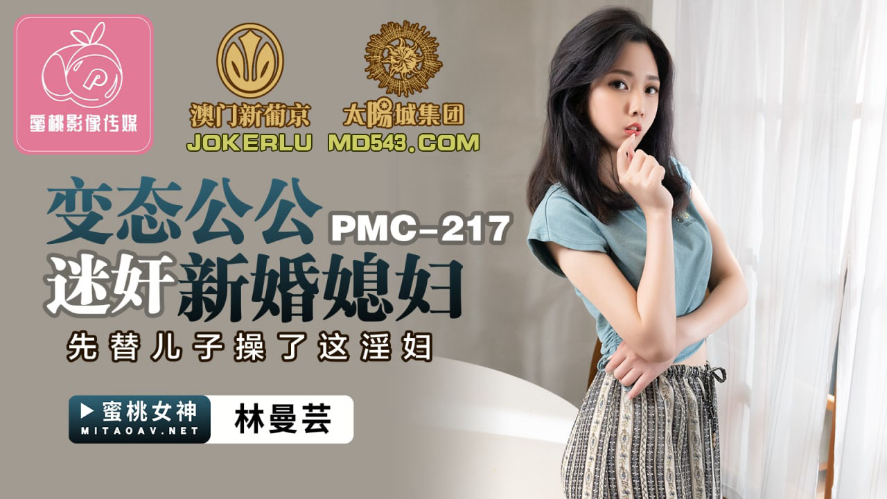  PMC-217.林曼芸.变态公公迷奸新婚媳妇.先替儿子操了这淫妇.蜜桃影像传媒