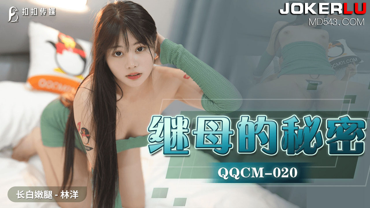  QQCM-020.林洋.继母的秘密.扣扣传媒