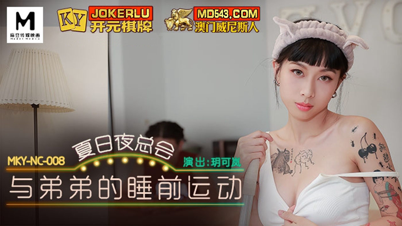  MKY-NC-008.玥可岚.夏日夜总会.与弟弟的睡前运动.麻豆映画传媒