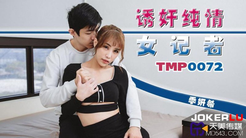  TMP0072 季妍希 诱奸纯情女记者 天美传媒