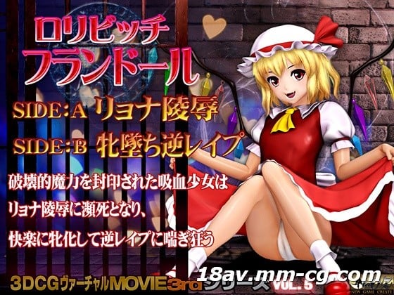  [3D]ロリビッチ フランドール 