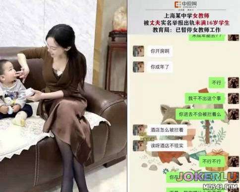  上海第二中学女教师出轨16岁学生聊天记录不堪入目自拍视频被丈夫发现举报