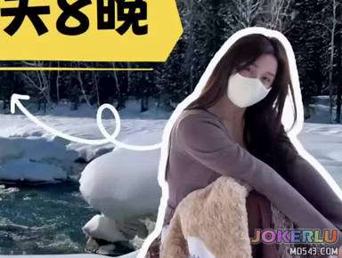  新疆雪夜爆操一夜 小t很温柔